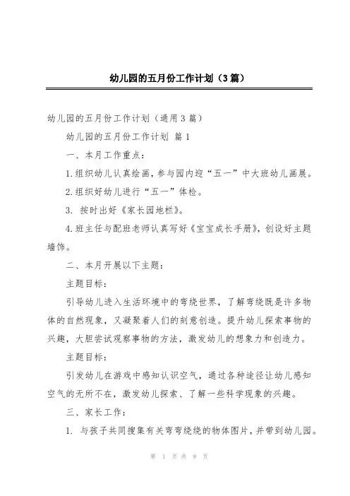 幼儿园的五月份工作计划(3篇)