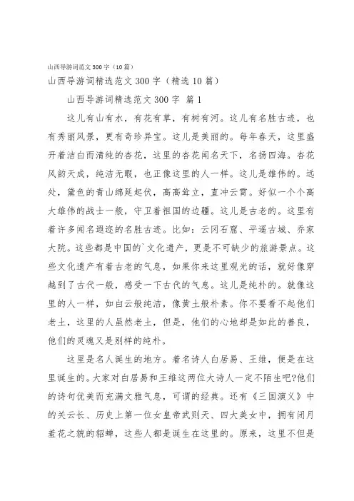 山西导游词范文300字(10篇)
