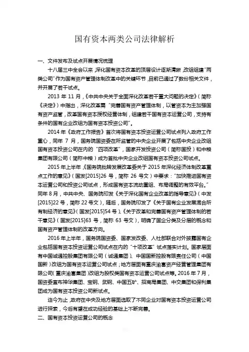 国有资本两类公司法律解析