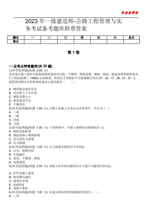 2023年一级建造师-公路工程管理与实务考试备考题库附带答案1