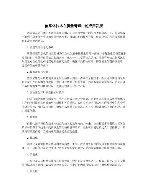 信息化技术在质量管理中的应用发展