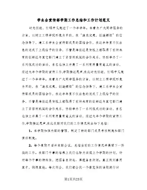 2024年学生会宣传部学期工作总结和工作计划范文(6篇)