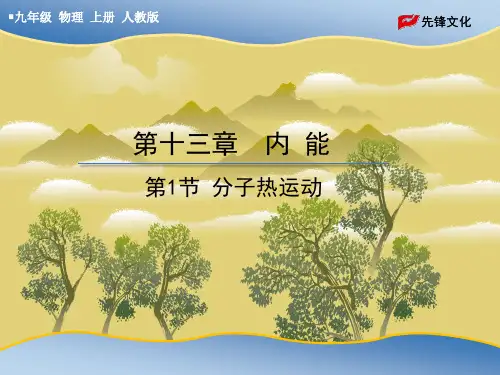 九年级上册物理教学课件第1节 分子热运动