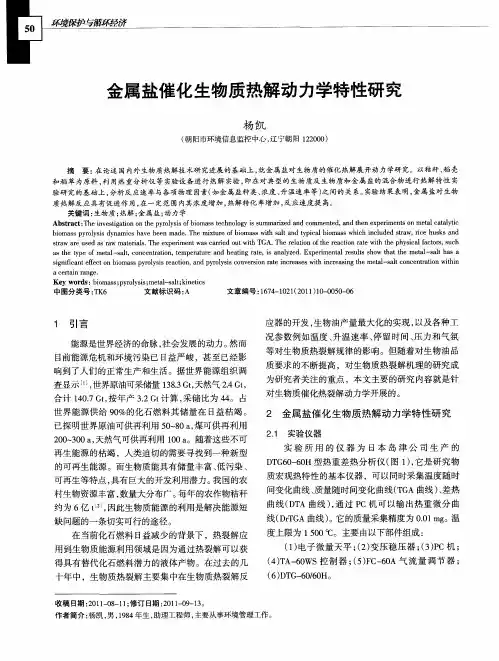 金属盐催化生物质热解动力学特性研究