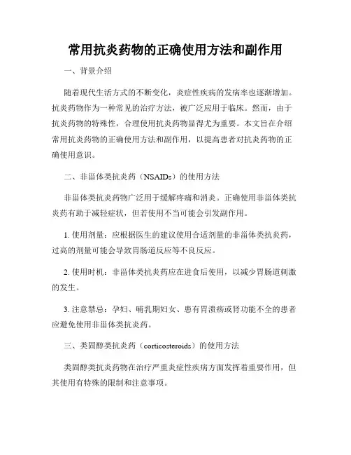常用抗炎药物的正确使用方法和副作用