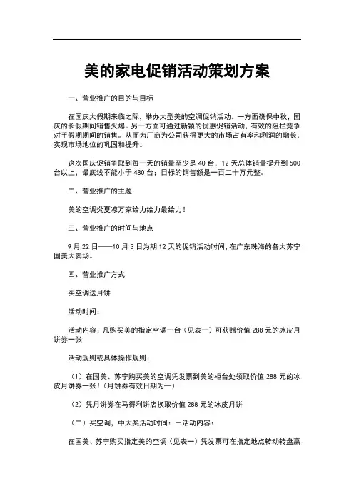 美的家电促销活动策划方案
