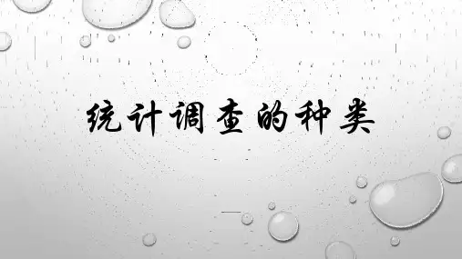 统计调查的种类