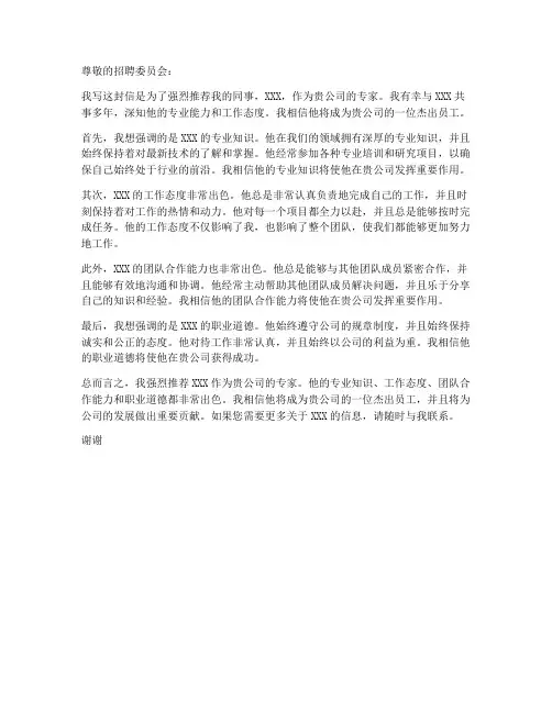 同事专家推荐信模板范文