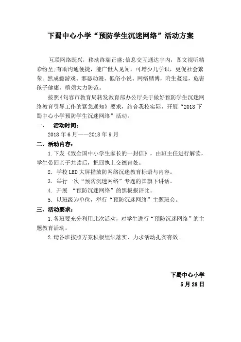 “预防学生沉迷网络”活动方案