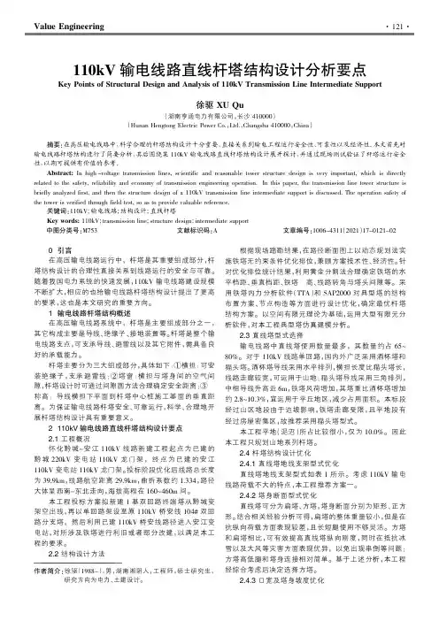 110kV输电线路直线杆塔结构设计分析要点