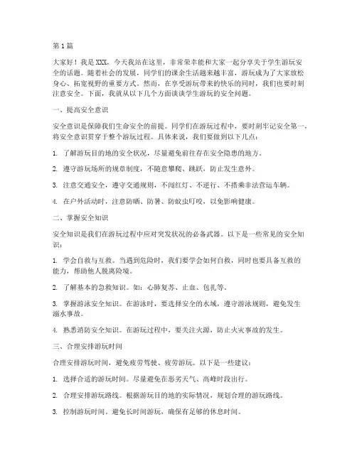 学生游玩安全演讲稿(3篇)