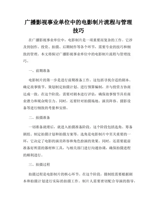 广播影视事业单位中的电影制片流程与管理技巧