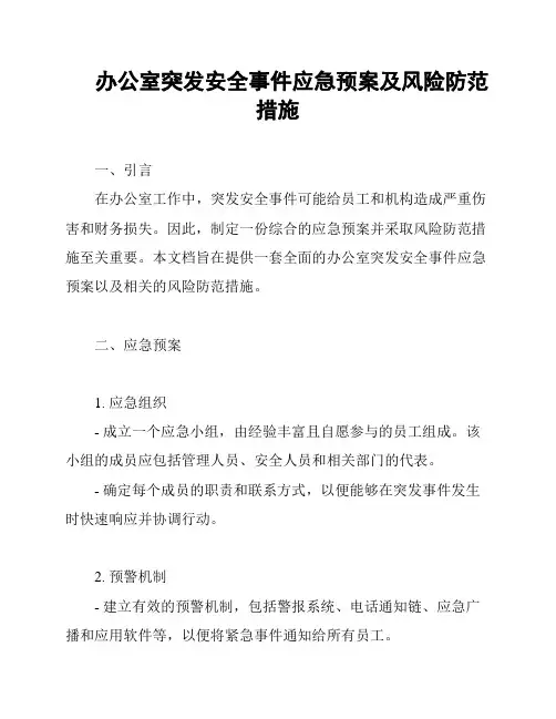 办公室突发安全事件应急预案及风险防范措施