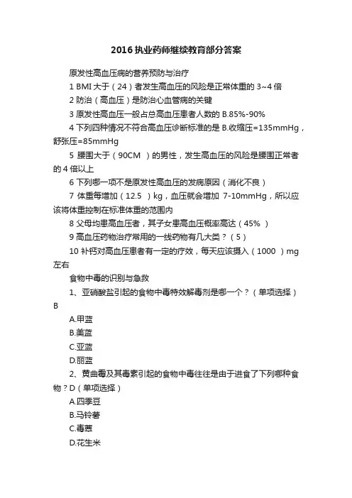2016执业药师继续教育部分答案