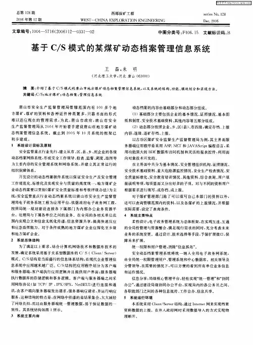 基于C／S模式的某煤矿动态档案管理信息系统