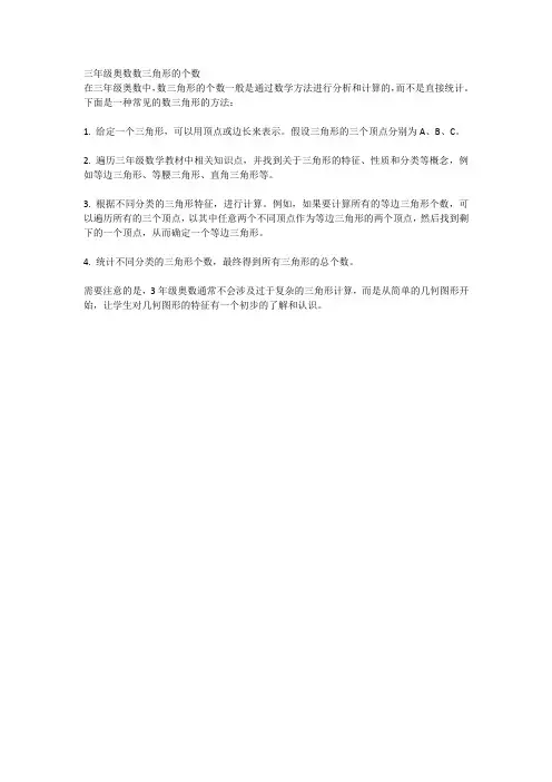 三年级奥数数三角形的个数
