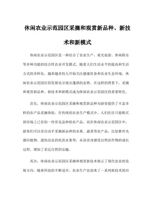 休闲农业示范园区采摘和观赏新品种、新技术和新模式