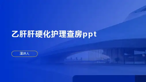 乙肝肝硬化护理查房ppt课件模板