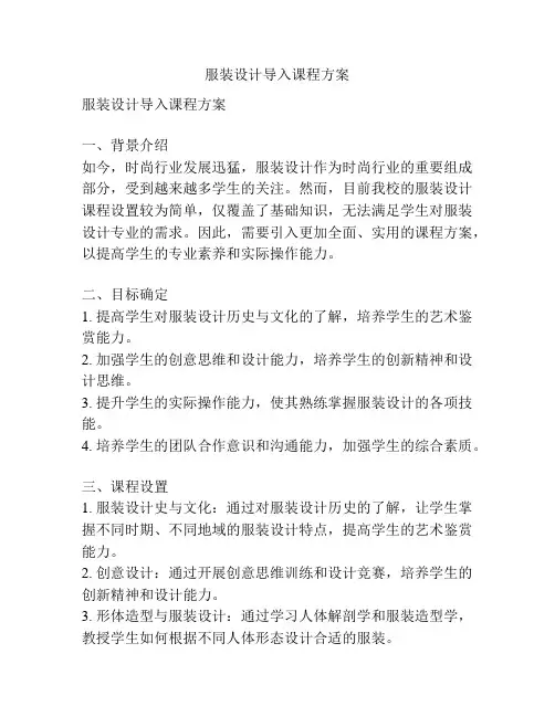 服装设计导入课程方案
