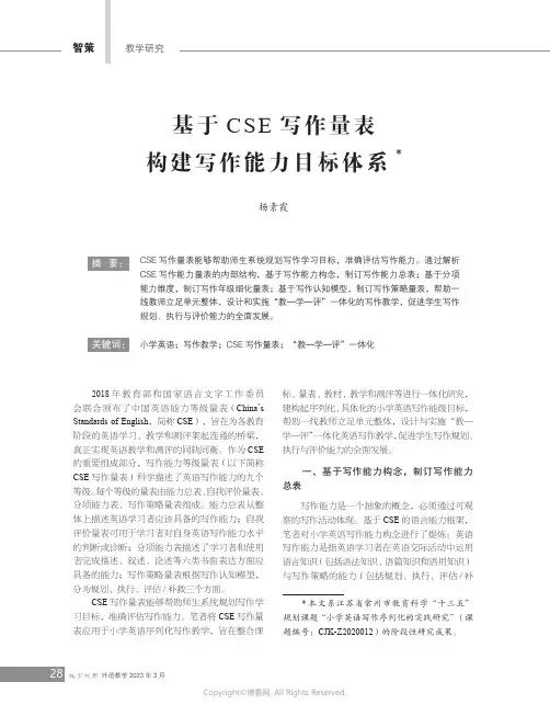 基于CSE_写作量表构建写作能力目标体系