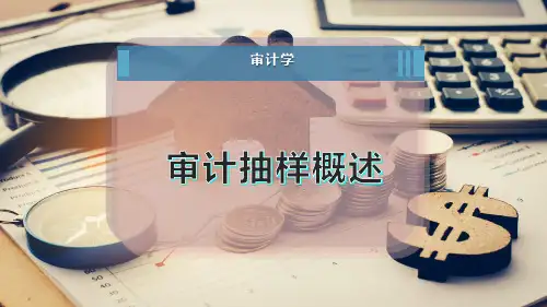 审计抽样概述
