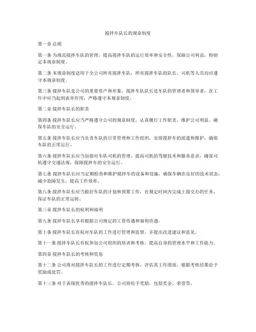 搅拌车队长的规章制度