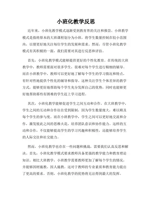 小班化教学反思
