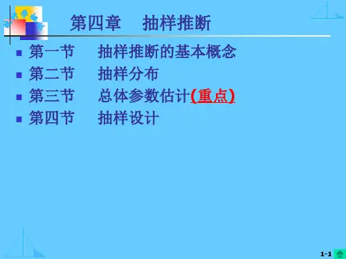 统计学：第四章 抽样推断(1)