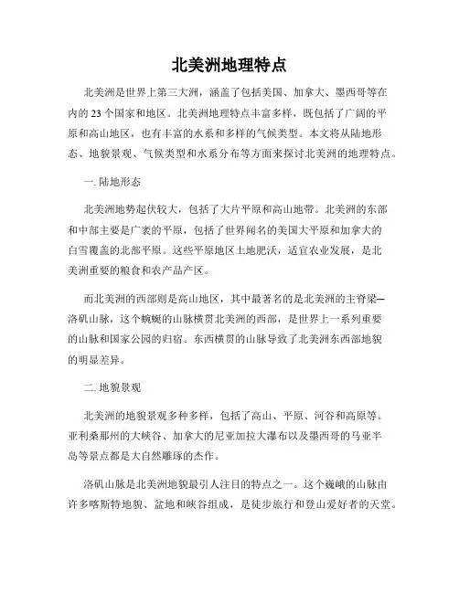 北美洲地理特点
