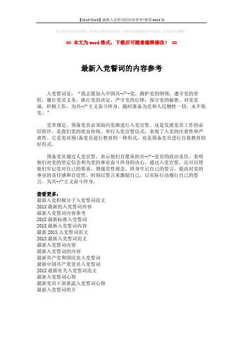 【2018-2019】最新入党誓词的内容参考-推荐word版 (1页)