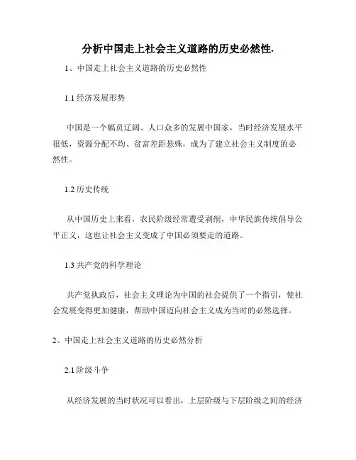 分析中国走上社会主义道路的历史必然性