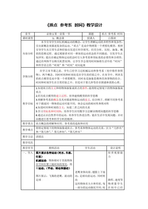 1.1质点+参考系+时间+教学设计-2022-2023学年高一上学期物理粤教版(2019)必修第一册