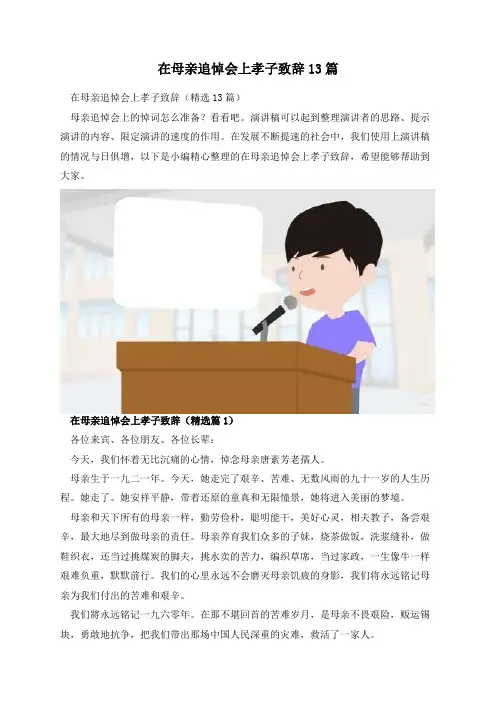 在母亲追悼会上孝子致辞13篇