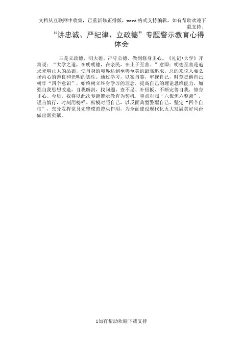 “讲忠诚、严纪律、立政德”专题警示教育心得体会_2