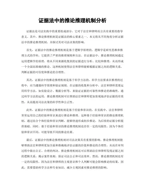 证据法中的推论推理机制分析