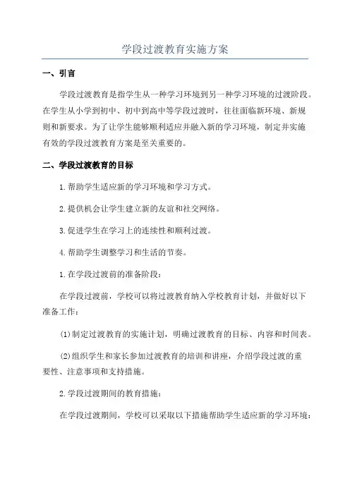 学段过渡教育实施方案