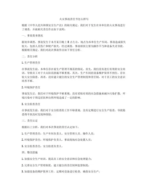 火灾事故责任书怎么样写