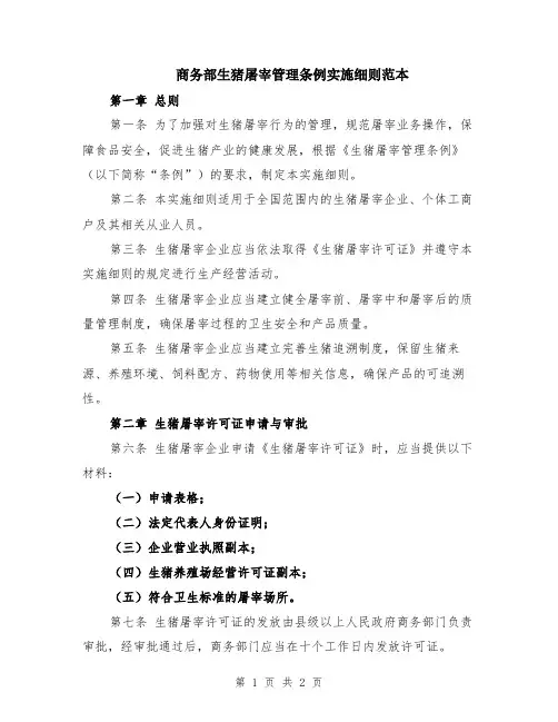 商务部生猪屠宰管理条例实施细则范本