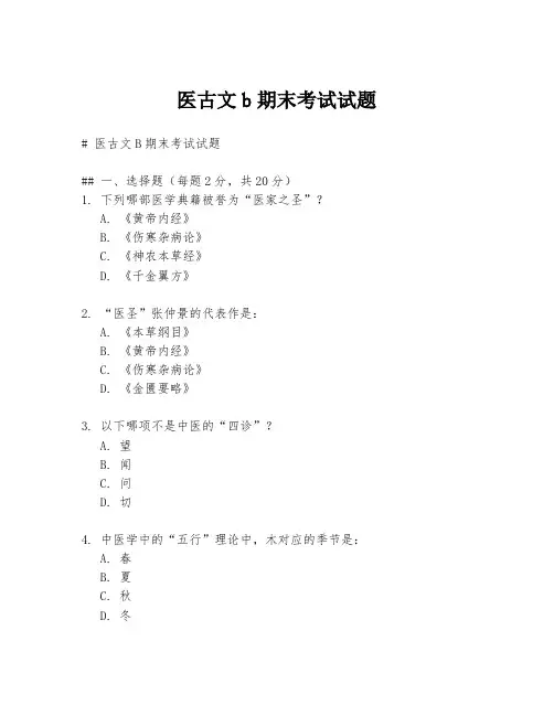 医古文b期末考试试题