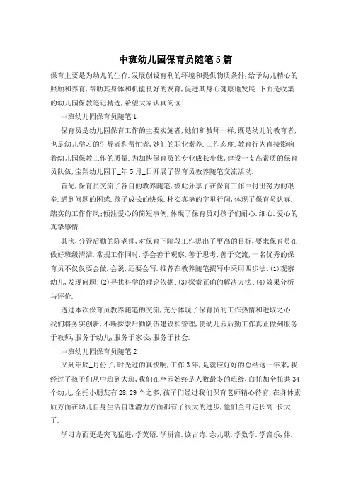 中班幼儿园保育员随笔5篇