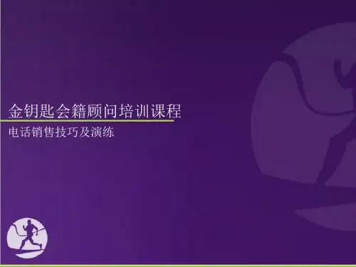 电话销售技巧及演练(PPT 41张)