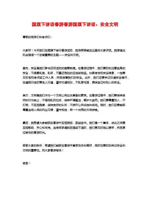 国旗下讲话春游春游国旗下讲话：安全文明