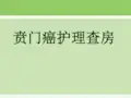 贲门癌护理查房PPT课件