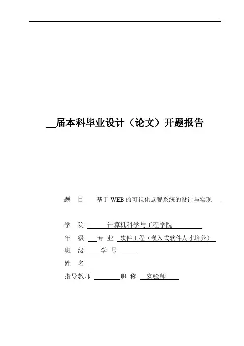《基于WEB的可视化点餐系统的设计与实现》校外开题报告