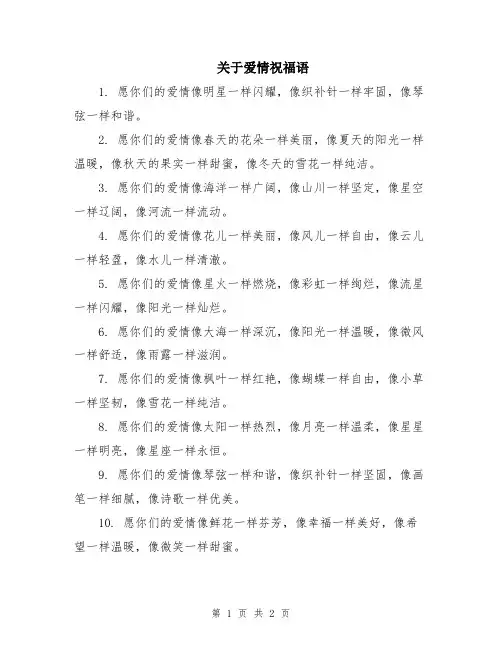 关于爱情祝福语