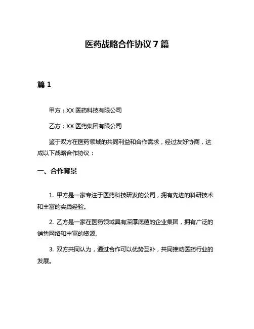 医药战略合作协议7篇