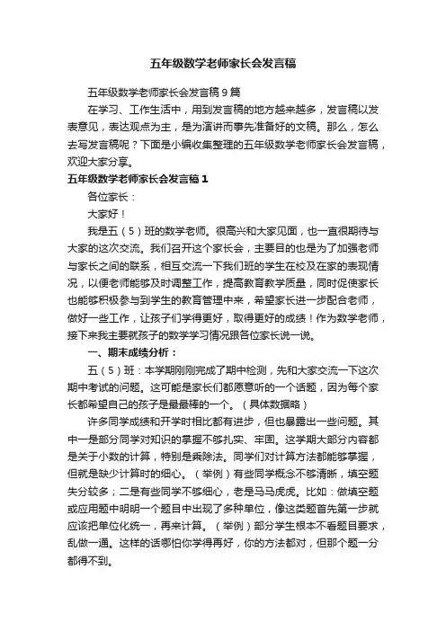 五年级数学老师家长会发言稿