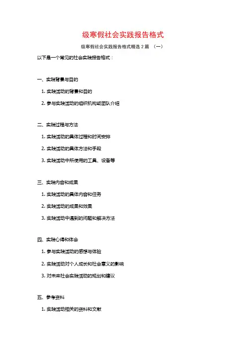 级寒假社会实践报告格式2篇