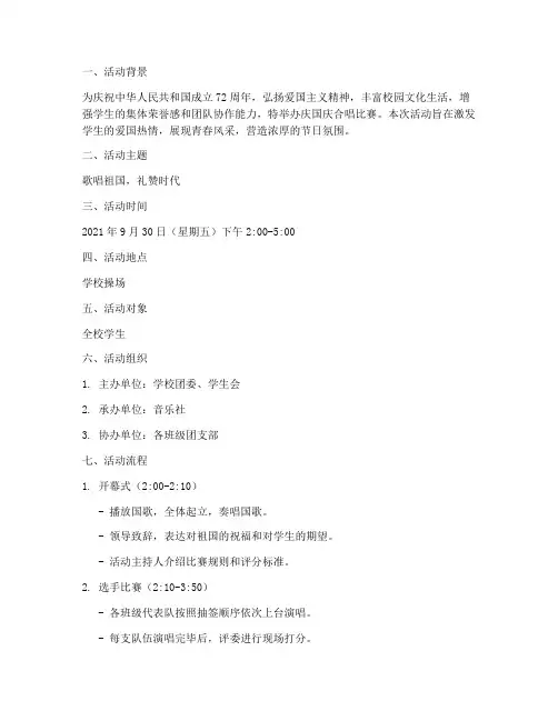 庆国庆合唱比赛活动方案