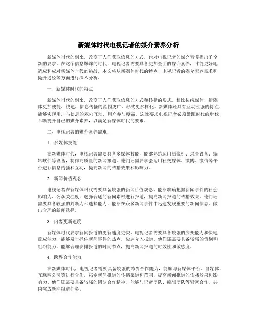 新媒体时代电视记者的媒介素养分析